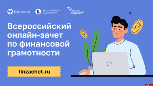 Всероссийский онлайн зачет по финансовой грамотности