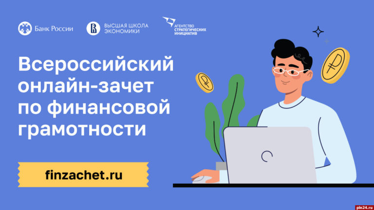 Подробнее о статье VI Всероссийский онлайн-зачёт по финансовой грамотности