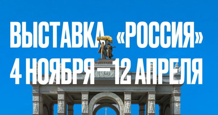 Подробнее о статье Международная выставка-форум “Россия”
