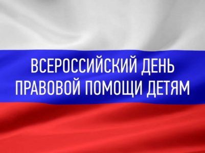 Всероссийский День правовой помощи детям