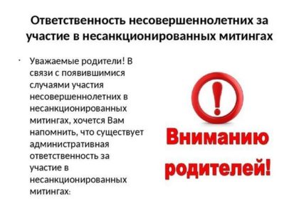 Памятка для родителей об ответственности за участие детей в несанкционированных митингах