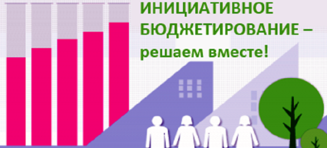 Мы принимаем участие в программе школьного инициативного бюджетирования!